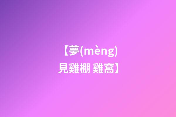 【夢(mèng)見雞棚 雞窩】